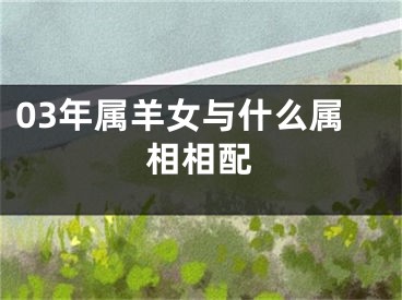 03年属羊女与什么属相相配