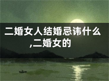 二婚女人结婚忌讳什么,二婚女的