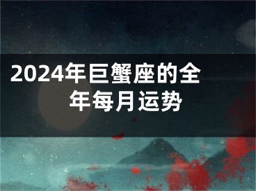 2024年巨蟹座的全年每月运势