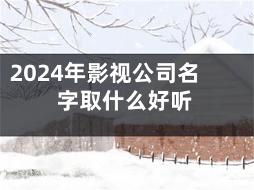 2024年影视公司名字取什么好听