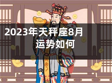 2023年天秤座8月运势如何