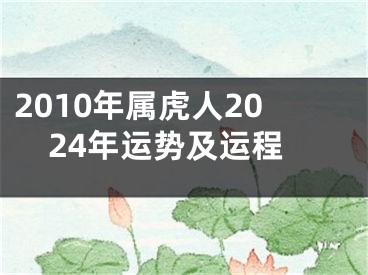 2010年属虎人2024年运势及运程