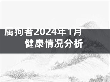 属狗者2024年1月健康情况分析