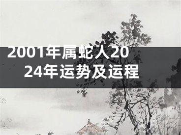 2001年属蛇人2024年运势及运程