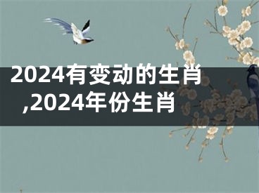 2024有变动的生肖,2024年份生肖
