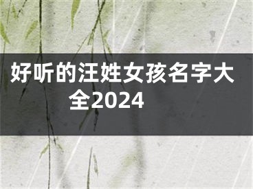 好听的汪姓女孩名字大全2024