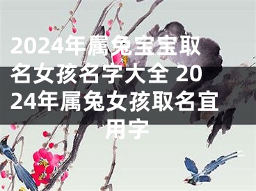 2024年属兔宝宝取名女孩名字大全 2024年属兔女孩取名宜用字