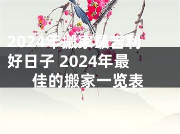 2024年搬家最吉利好日子 2024年最佳的搬家一览表
