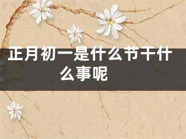 正月初一是什么节干什么事呢 