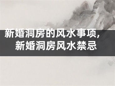 新婚洞房的风水事项,新婚洞房风水禁忌