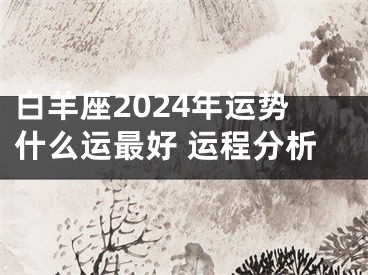 白羊座2024年运势什么运最好 运程分析