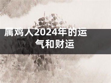 属鸡人2024年的运气和财运