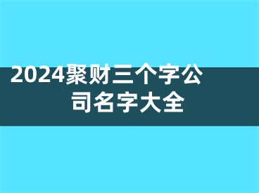 2024聚财三个字公司名字大全