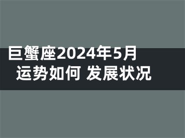 巨蟹座2024年5月运势如何 发展状况