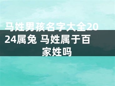 马姓男孩名字大全2024属兔 马姓属于百家姓吗