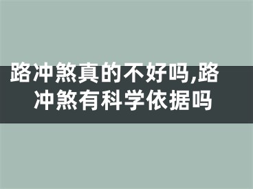 路冲煞真的不好吗,路冲煞有科学依据吗