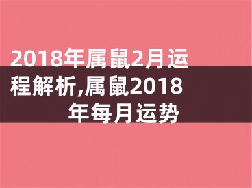 2018年属鼠2月运程解析,属鼠2018年每月运势