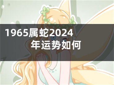 1965属蛇2024年运势如何