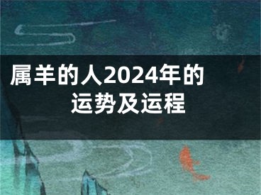 属羊的人2024年的运势及运程