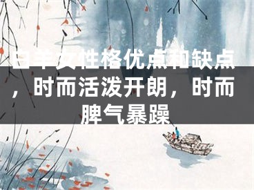 白羊女性格优点和缺点，时而活泼开朗，时而脾气暴躁