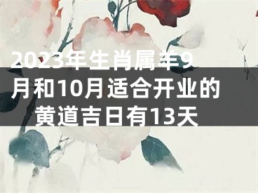 2023年生肖属羊9月和10月适合开业的黄道吉日有13天