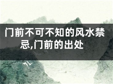 门前不可不知的风水禁忌,门前的出处