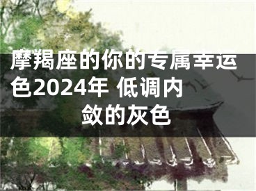 摩羯座的你的专属幸运色2024年 低调内敛的灰色