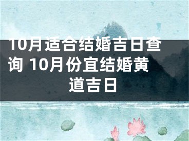 10月适合结婚吉日查询 10月份宜结婚黄道吉日