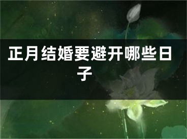 正月结婚要避开哪些日子 