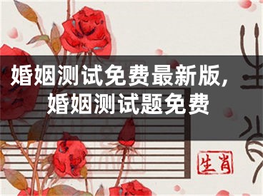 婚姻测试免费最新版,婚姻测试题免费
