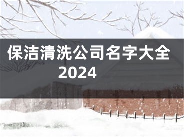 保洁清洗公司名字大全2024