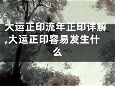 大运正印流年正印详解,大运正印容易发生什么