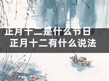 正月十二是什么节日 正月十二有什么说法