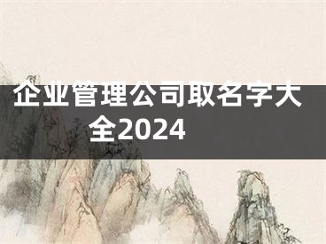 企业管理公司取名字大全2024