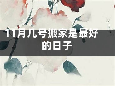 11月几号搬家是最好的日子