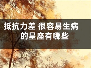 抵抗力差 很容易生病的星座有哪些
