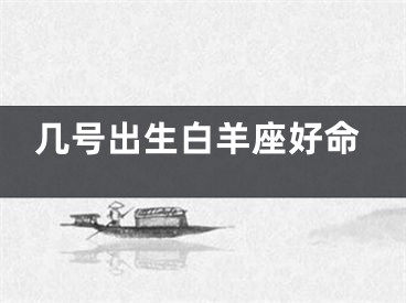 几号出生白羊座好命