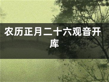 农历正月二十六观音开库