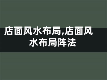 店面风水布局,店面风水布局阵法