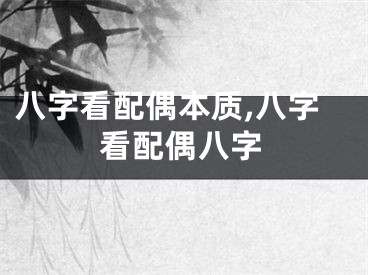 八字看配偶本质,八字看配偶八字