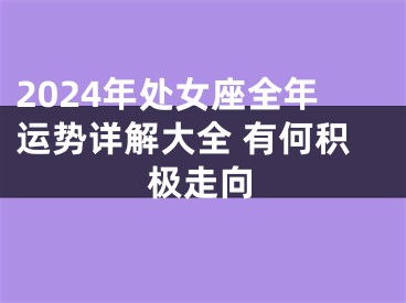 2024年处女座全年运势详解大全 有何积极走向