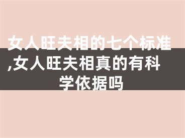 女人旺夫相的七个标准,女人旺夫相真的有科学依据吗