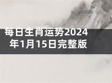 每日生肖运势2024年1月15日完整版