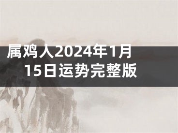 属鸡人2024年1月15日运势完整版