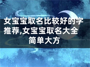 女宝宝取名比较好的字推荐,女宝宝取名大全简单大方