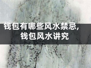 钱包有哪些风水禁忌,钱包风水讲究