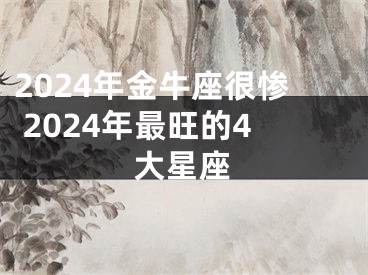 2024年金牛座很惨 2024年最旺的4大星座
