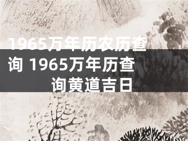 1965万年历农历查询 1965万年历查询黄道吉日