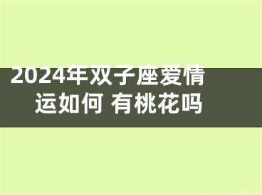 2024年双子座爱情运如何 有桃花吗