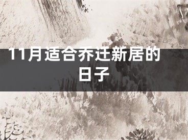 11月适合乔迁新居的日子
